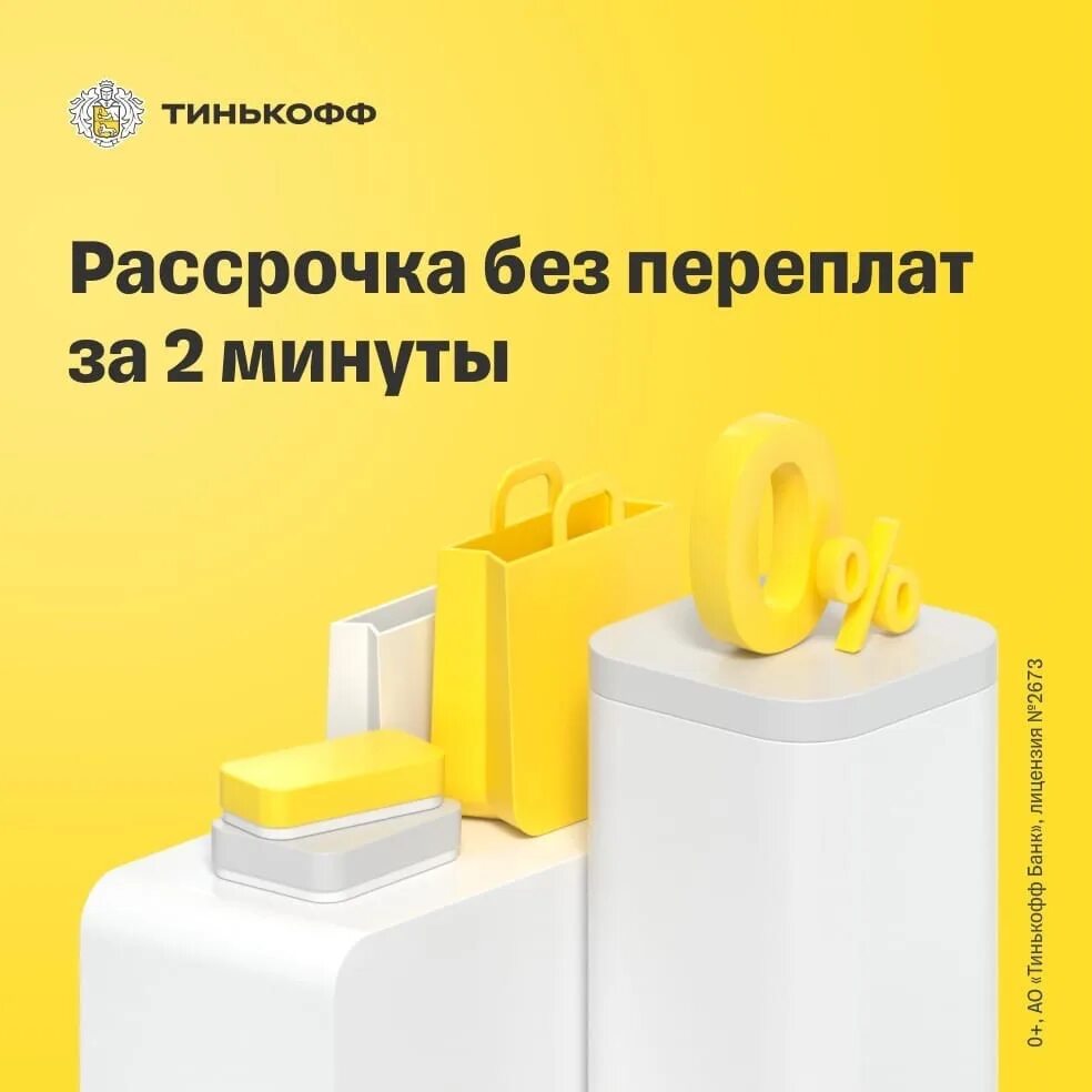 Деньги в рассрочку тинькофф. Рассрочка тинькофф. картинка рассрочка от тинькофф. одобрена рассрочка тинькофф. рассрочка от тинькофф промо.