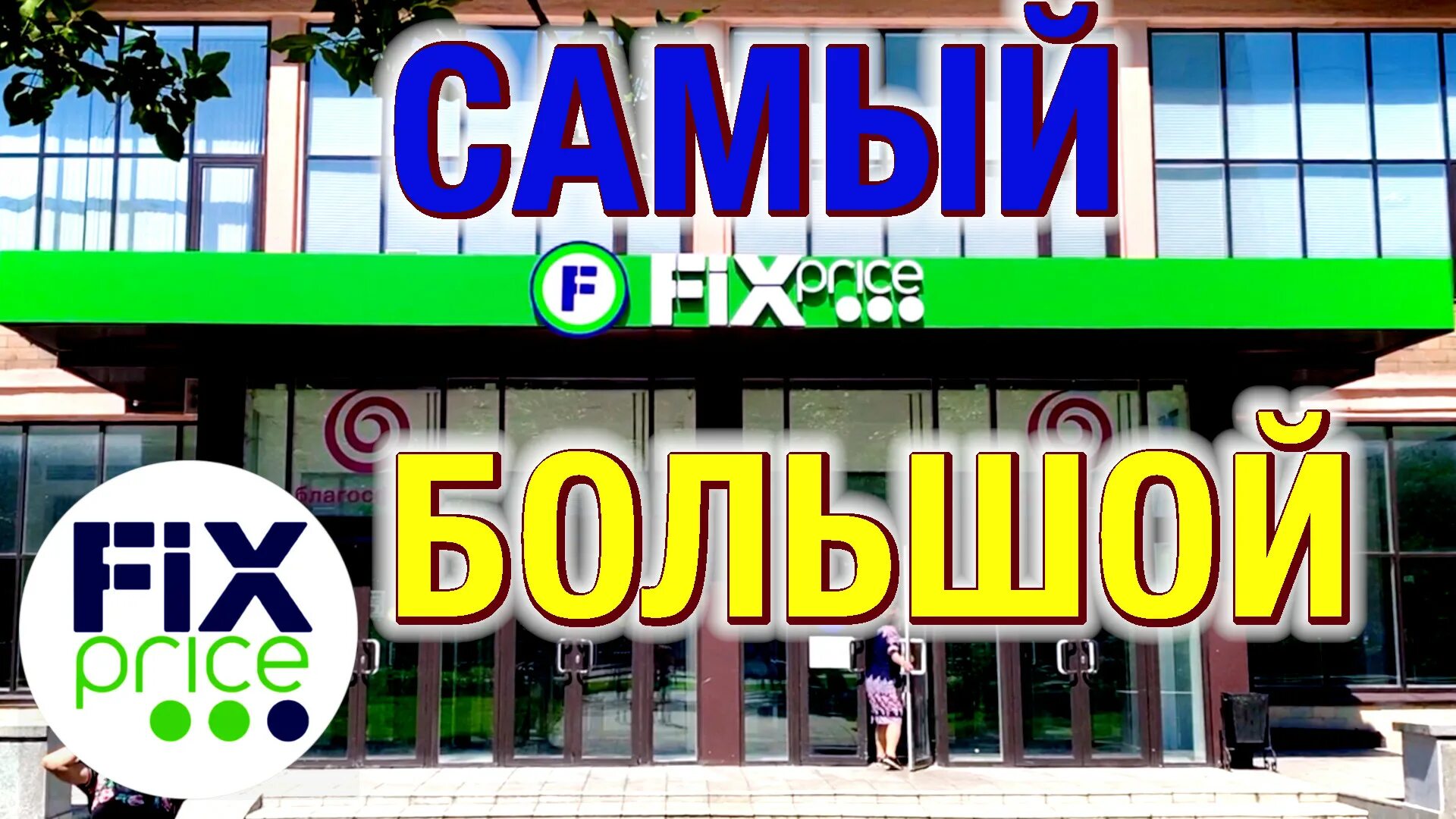 Fix центр. Самый большой Fix Price. Fix Price большой магазин. Самый большой магазин Fix Price в Москве. Самый большой Fix Price в Краснодаре.