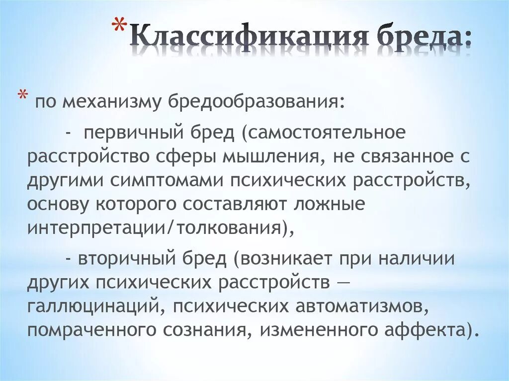 Бред классификация в психиатрии. Классификация бреда. Виды бреда в психиатрии. Основные формы бреда. Виды бреда