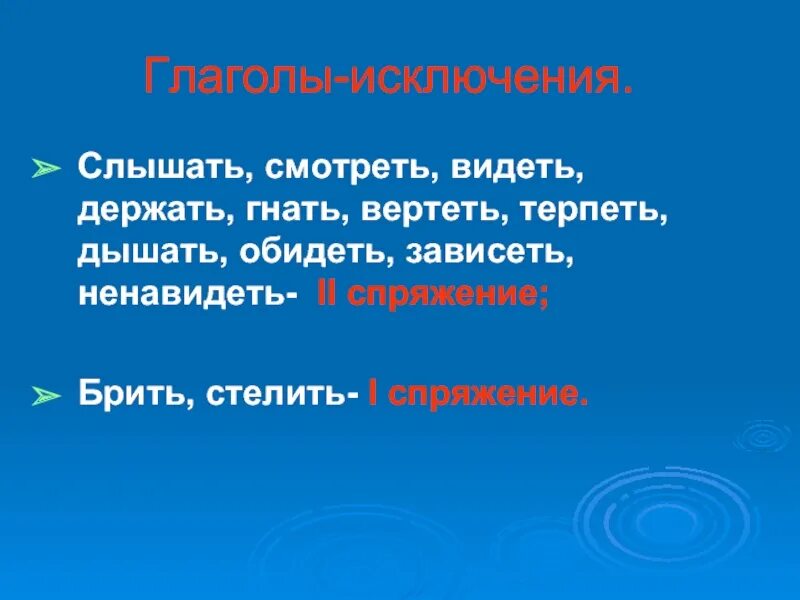 Гнать дышать держать стих. Глагол слышать видеть. Глаголы гнать держать глаголы-исключения. Глаголы исключения слышать видеть. Глаголы исключения гнать держать дышать.