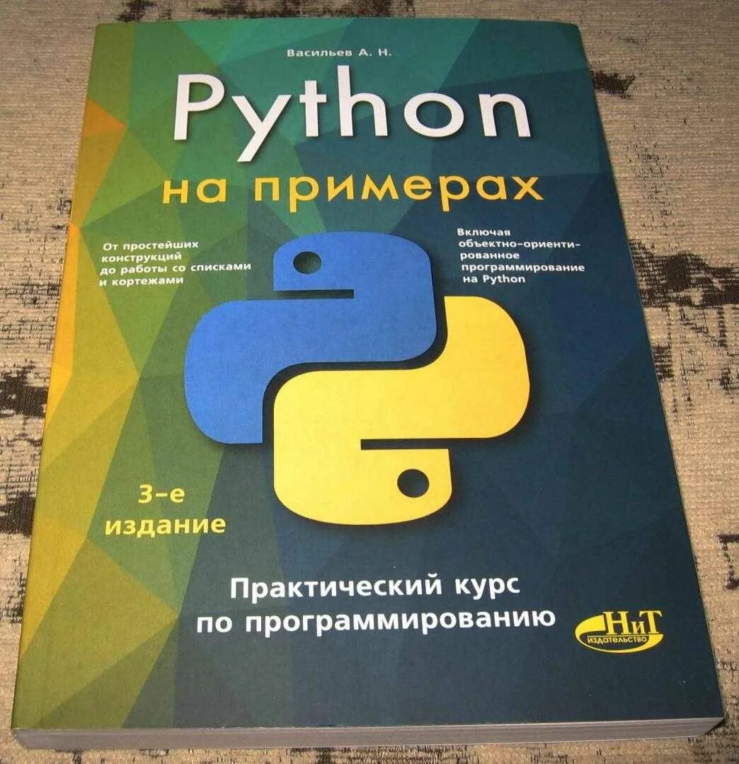 Programming in python 3. Python книга. Книги по программированию. Программирование обучение книга. Программирование на Пайтон книга.