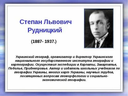 Степаном рудницким