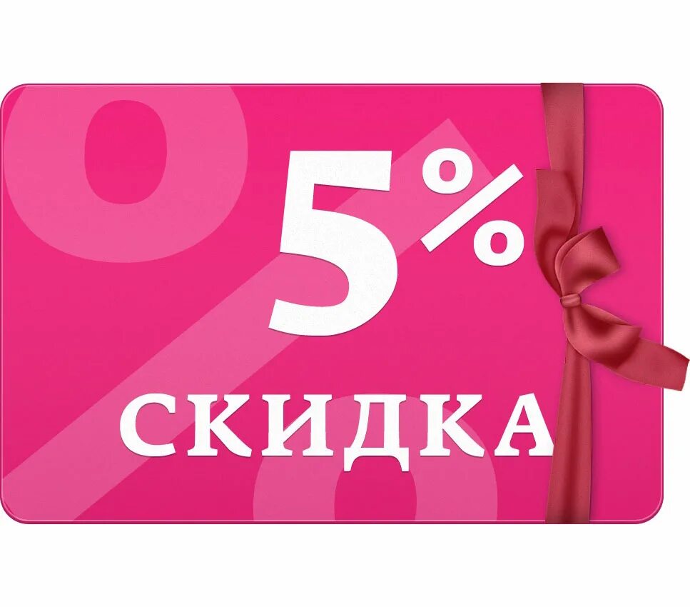 15 процентов отзывы. Скидка. Купон на скидку 5%.