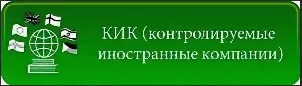 Компаний курируемых. Контролируемые иностранные компании. Контролируемая Иностранная компания КИК. О контролируемых иностранных компаниях. КИК налогообложение.