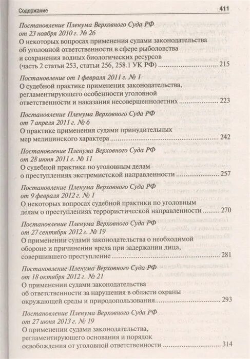 Сборник пленумов верховного суда. Сборник постановлений Пленума Верховного суда РФ. Сборник постановлений Пленума Верховного суда РФ по уголовным делам. Сборник пленум Верховного суда Российской Федерации. Сборник пленумов Верховного суда по уголовным делам 2022.