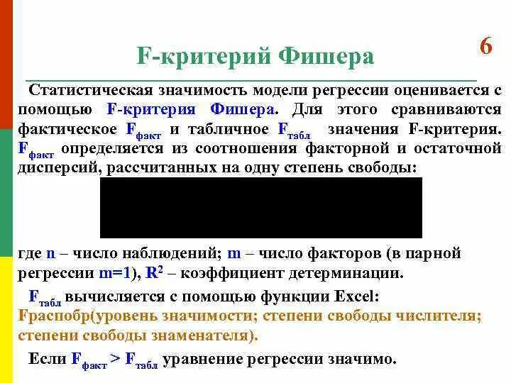 Критерий значимости фишера. Точный критерий Фишера. F-статистика. Критерий Фишера.. Критерий Фишера в статистике. Значимость модели регрессии.