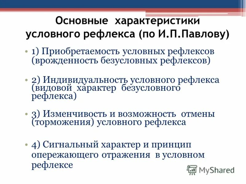 Характерные особенности безусловного рефлекса. Общая характеристика условного рефлекса. Основные отличительные характеристики условного рефлекса. Характеристика условных рефлексов. Особенности условных рефлексов.