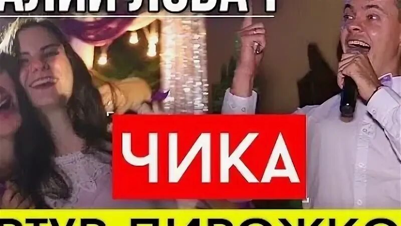 Текст артура пирожкова чика
