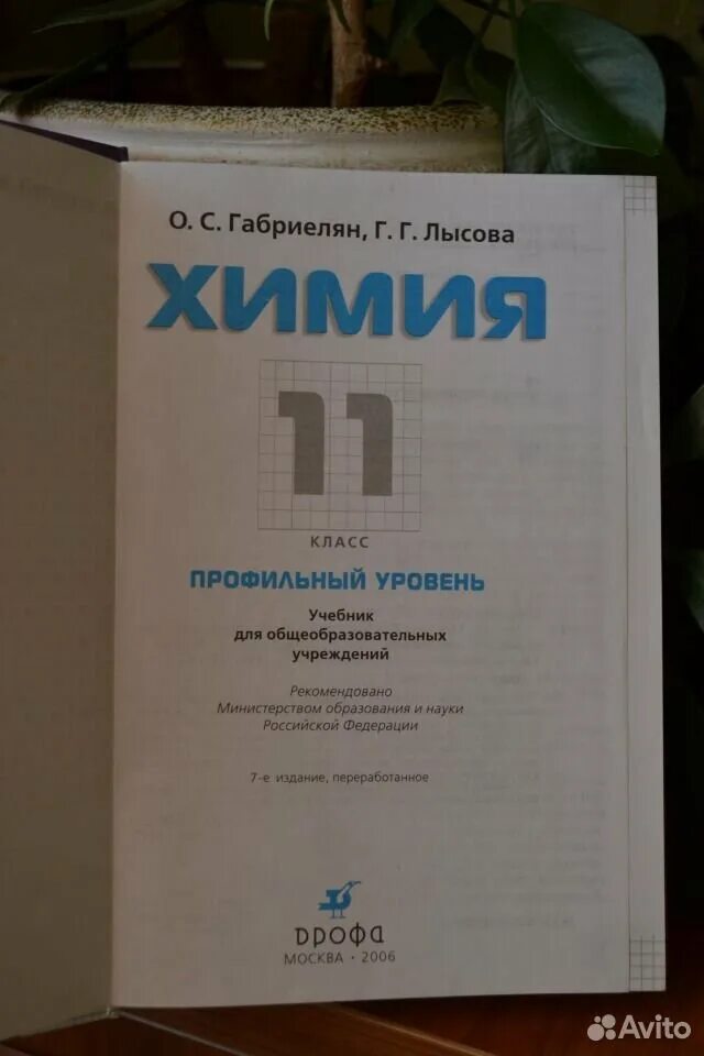 Химия 11 класс Габриелян Лысова. Габриелян Лысова химия 10 класс. Габриелян химия 10 класс профильный. Химия 11 класс Габриелян Лысова 2000. Химия габриелян 11 профильный уровень