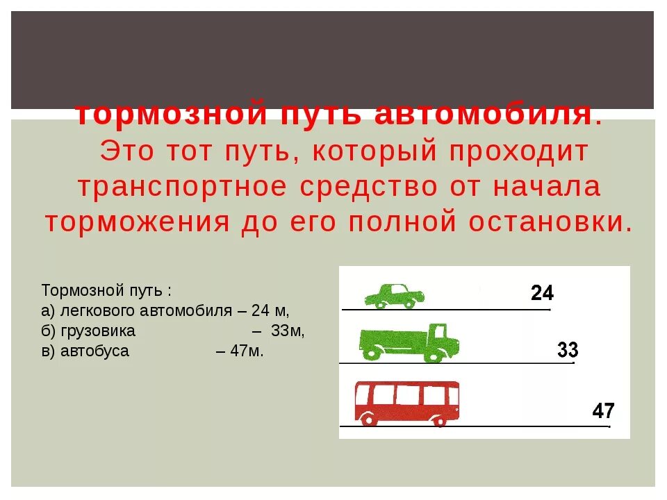 Тормозной путь автомобиля. Путь торможения автомобиля. Тормозной и остановочный путь транспортных средств. Тормозной путь легкового и грузового автомобиля. При резком торможении происходит сильное нагревание покрышек