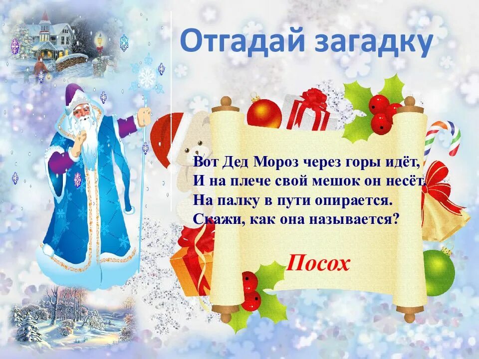 Угадай деда мороза. Загадка про деда мороза для детей 6-7 лет. загадки про деда мороза для детей 6-7. загадки для дедомороза. загадки про деламороза.
