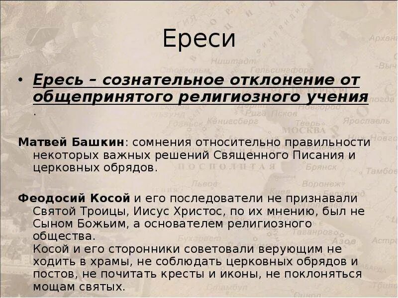 Кто такие ереси