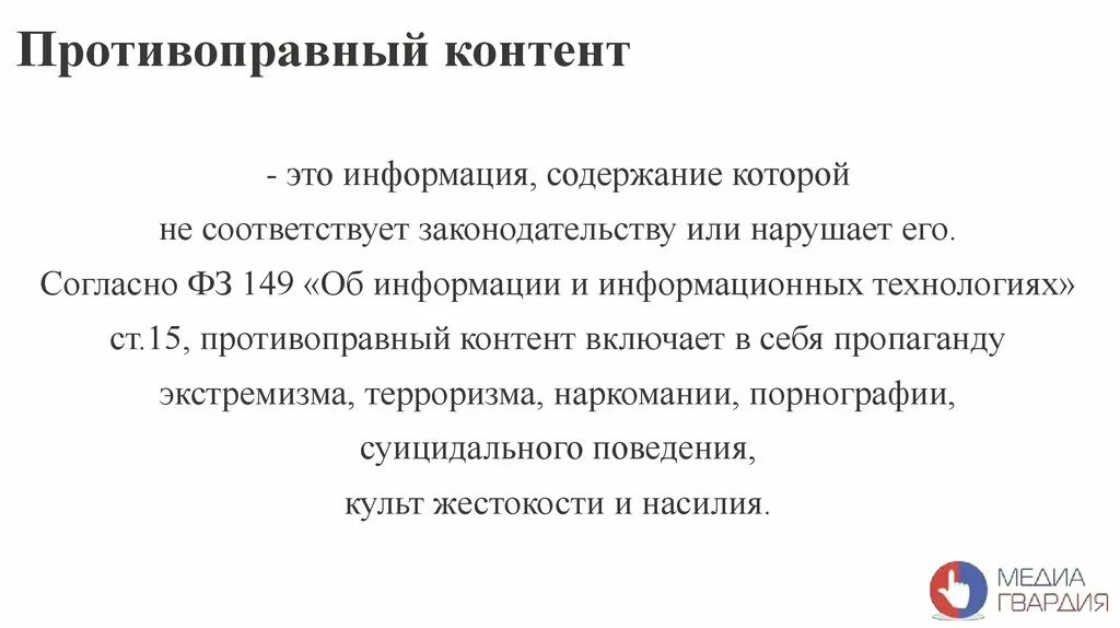 Противоправный контент. Противоправный контент в интернете. Противоправного контента в сети «интернет». Понятие противоправный контент.