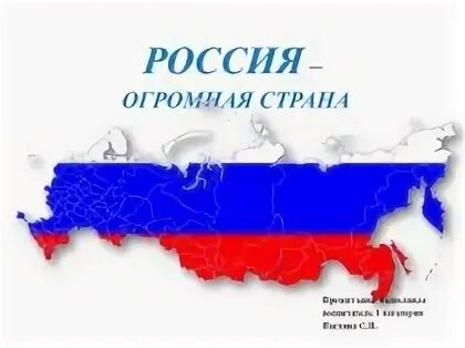 Россия это огромная держава. Огромная Россия. Россия самая большая Страна в мире картинки. Россия огромная Страна для детей.