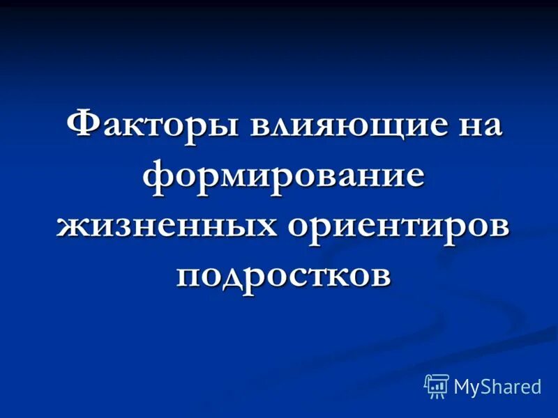 Жизненные ценности» и «жизненные ориентиры. Жизненные ценности» и «жизненные ориентиры. Жизненные ценности это. Формирование жизненных ориентиров. Жизненные ориентиры список.