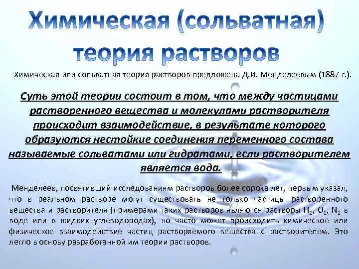 Суть химической теории. Сущность физико химической теории растворов. Физическая гидратная теория растворов Менделеева. Сольватная (гидратная) теория растворов д.и. Менделеева.. Сольватная теория растворов.