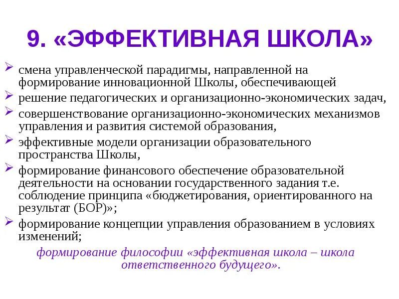 Модель эффективной школы. Презентация эффективная школа. Принципы эффективной школы. Характеристики эффективной школы:.