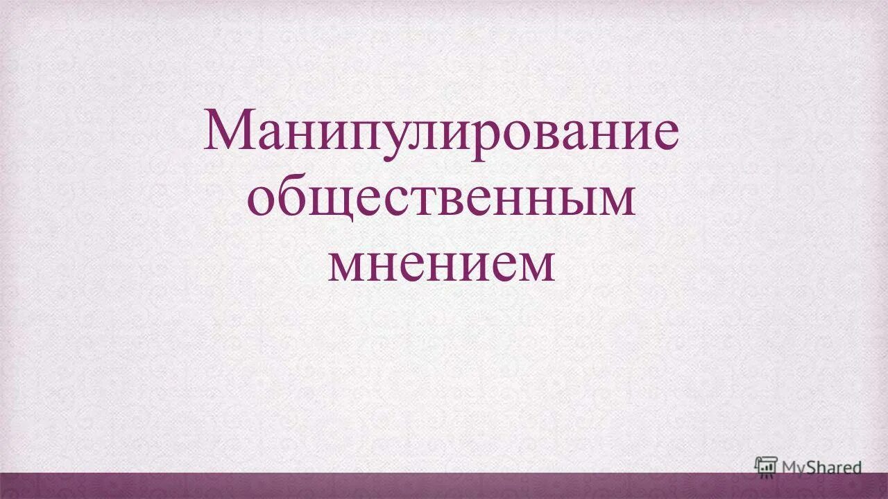 Манипуляция общественным мнением. Манипуляция общественным мнением. Технологии манипуляции общественным мнением +презентация. Манипулирование общественным сознанием. Теория манипуляции.