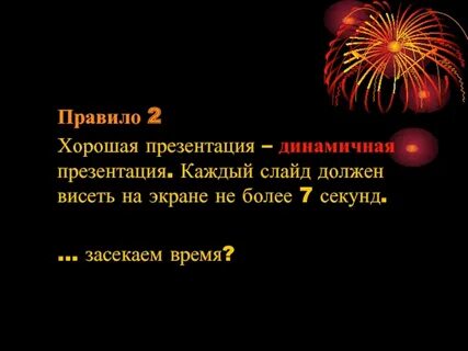 Правила хорошей презентации