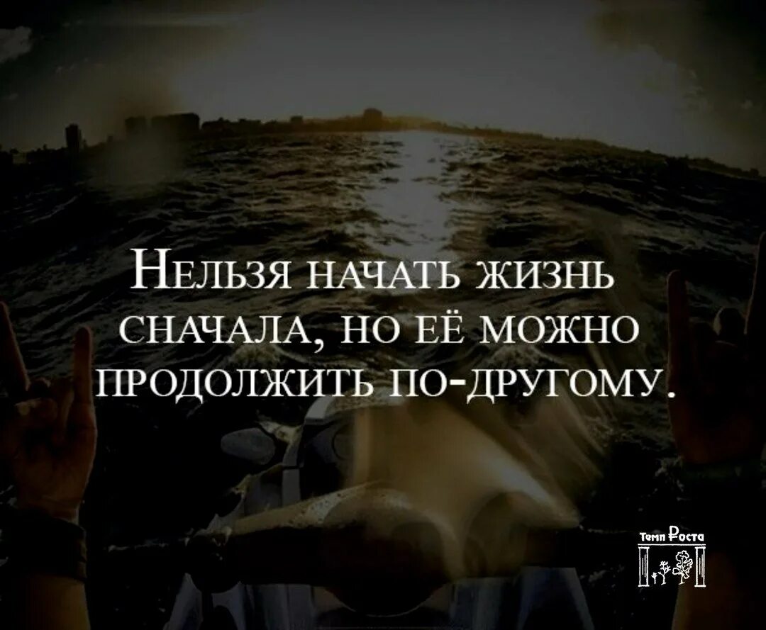 Жизнь заново. Мысли для размышления. Нельзя начать жизнь. Нельзя начать жизнь сначала. Жизнь нельзя начать заново.