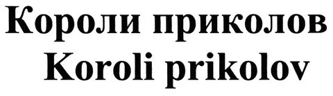 Короли приколов