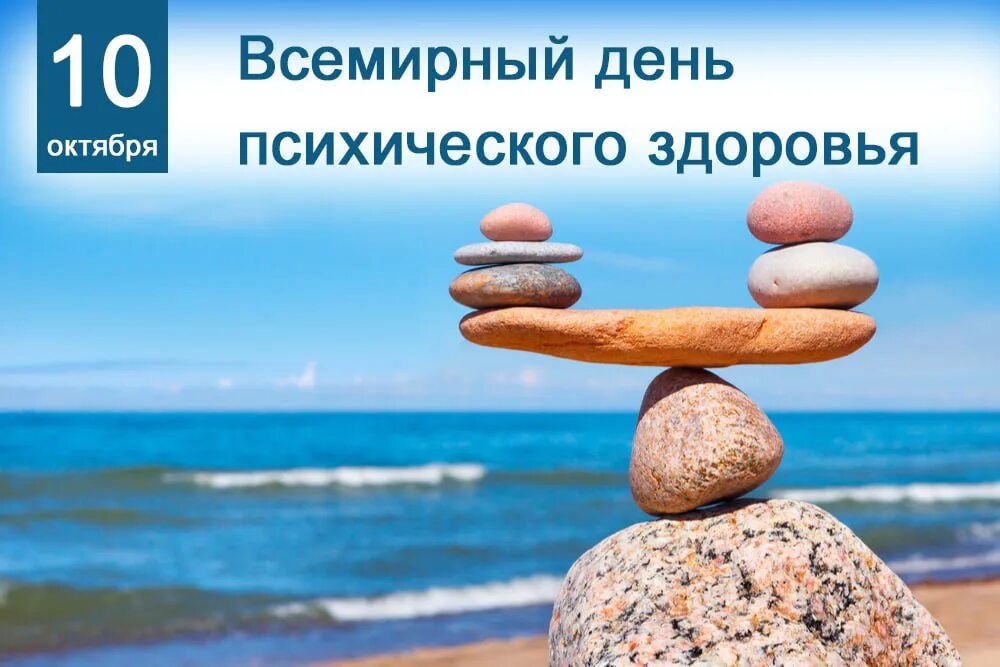 Всемирный день психического здоровья. С днем психического здоровья открытка. Всемирный день психического здоровья. 10 октября всемирный день психического здоровья. 10 октября всемирный день психического здоровья.