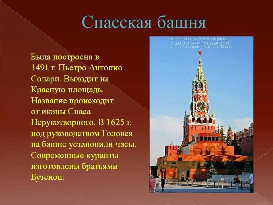 Московский кремль 2 класс видеоурок. Спасская башня Московский Кремль описание. Спасская башня Кремля история. Спасская башня сообщение. Достопримечательности Кремля Спасская башня.