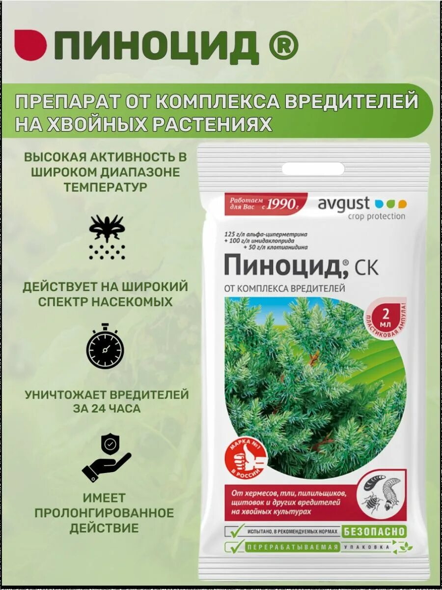 Пиноцид от вредителей. Пиноцид для хвойных. Пиноцид 2мл август. Пиноцид.