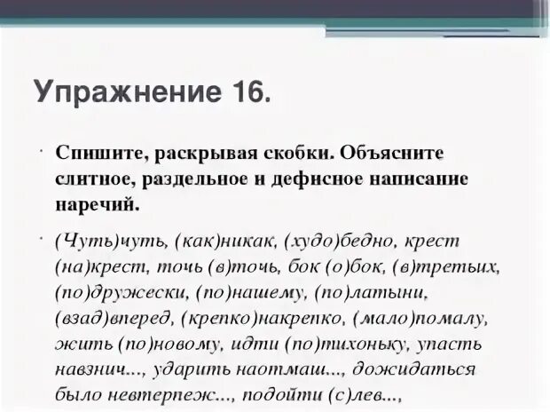 Упражнения по теме наречие 7 класс. Слитное и дефисное написание наречий упражнения. слитное раздельное и дефисное написание наречий упражнения. правописание наркчий упр. дефисное написание наречий упражнения.