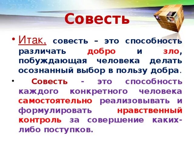 Совесть это огэ. Совесть это. Твоя совесть. Совесть это определение. Что такое совесть кратко.