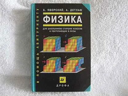 Яворский физика учебник