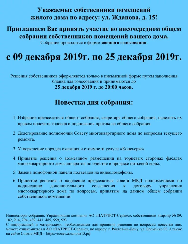 Изменение повестки общего собрания. Повестка дня для общего собрания собственников МКД. Как составить повестку дня общего собрания собственников. Повестка первого собрания жильцов многоквартирного дома. Повестка собрания по выбору управляющей компании.