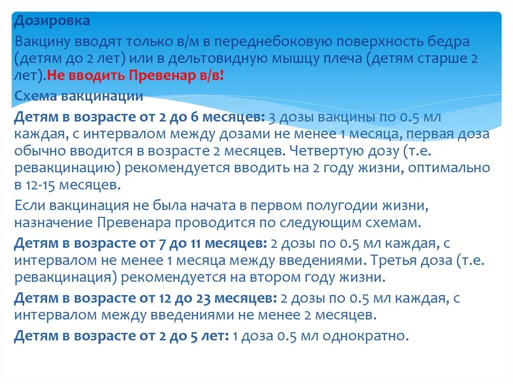 Схема введения превенара детям. Превенар сроки вакцинации и ревакцинации. Дозировка вакцины. Превенар схема введения детям до 1 года.