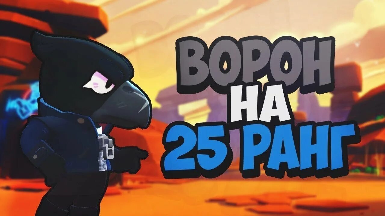 Добавь перчика ворон 56. Ворон на 25 ранге браво старс. апаю ворона на 25 ранг. ворон бравла старса. стрим ворон бравл старс.