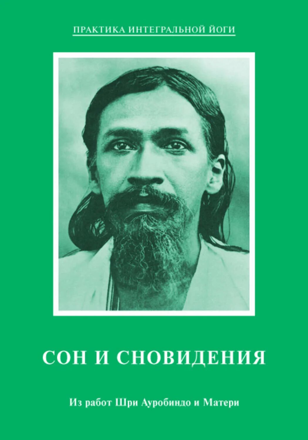 Путешествие сознания шри. Интегральная йога Шри Ауробиндо. Шри Ауробиндо жизнь Божественная. Шри Ауробиндо сон и сновидения. Шри Ауробиндо и мать.