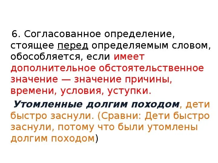 Дополнительное значение причины. Определения имеющие добавочное обстоятельственное значение. определение обособляется если имеет обстоятельственное значение. определение с дополнительным обстоятельственным значением примеры. определение стоящие перед определяемым словом.