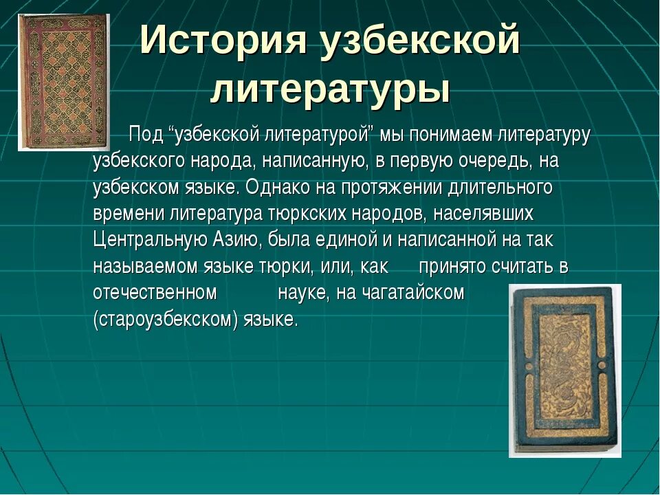 Узбекская презентация. Узбекская литература. Узбекская литература 20 века. Узбекская литература первой половины 20 века. Узбекская литература второй половины 20 века.