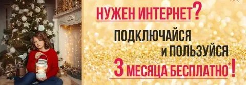 2 месяца бесплатного интернета