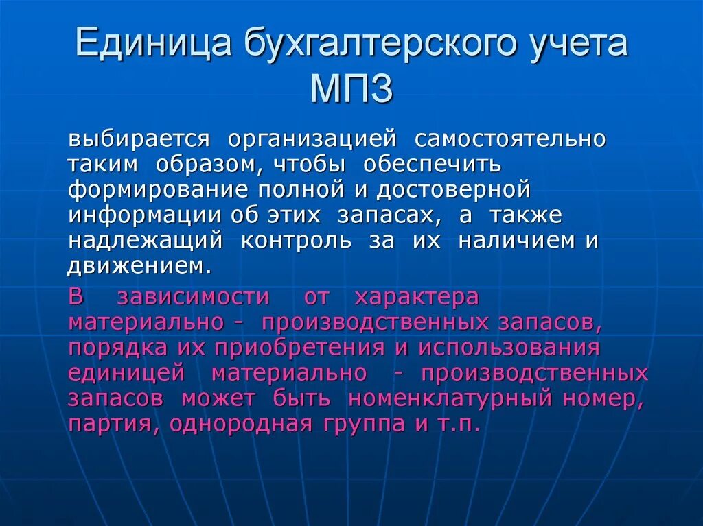 Единица бухгалтерского учета МПЗ. Единица бухгалтерского учета материально-производственных запасов. Единицей бухгалтерского учета МПЗ является. Единицей учета производственных запасов является.