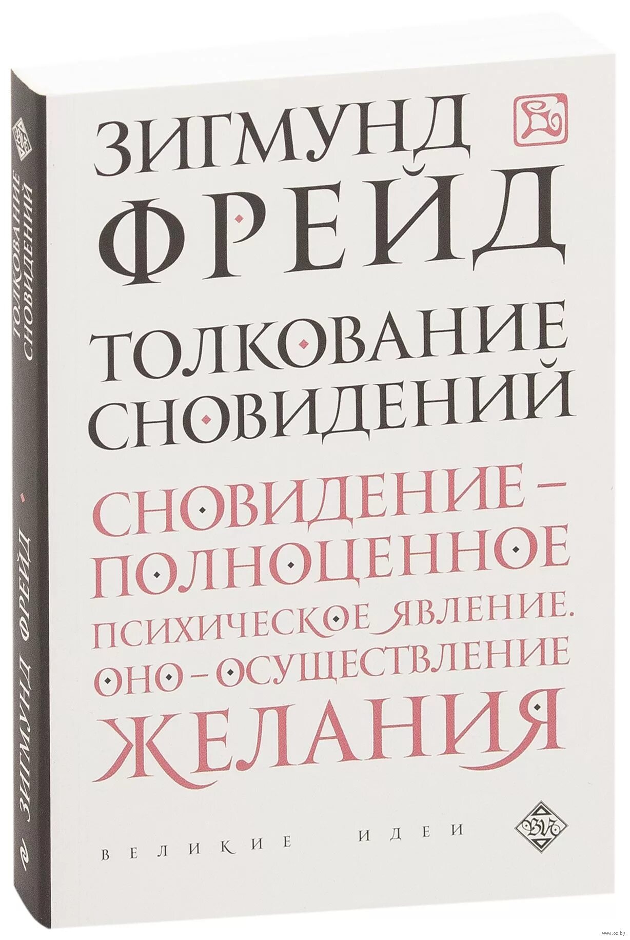 Толкование сновидений книга. Сонник по фрейду толкование снов. Толкование сновидений фрейд книга. Толкование сновидений. Толкование сновидений.