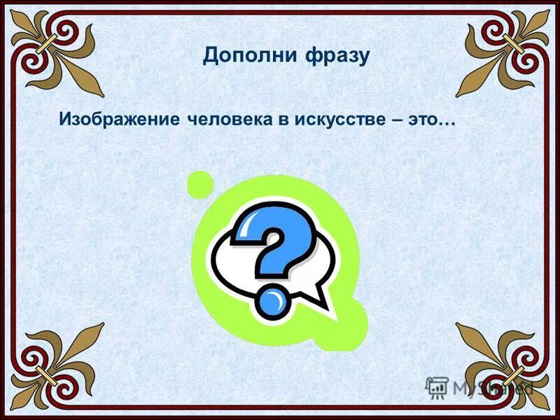 Отсутствие дыхания называется. Игра дополни фразу. Дополните фразу будь. Отсутствие дыхания называется. Игра дополни фразу.