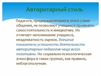 Стиль общения педагога и учащихся