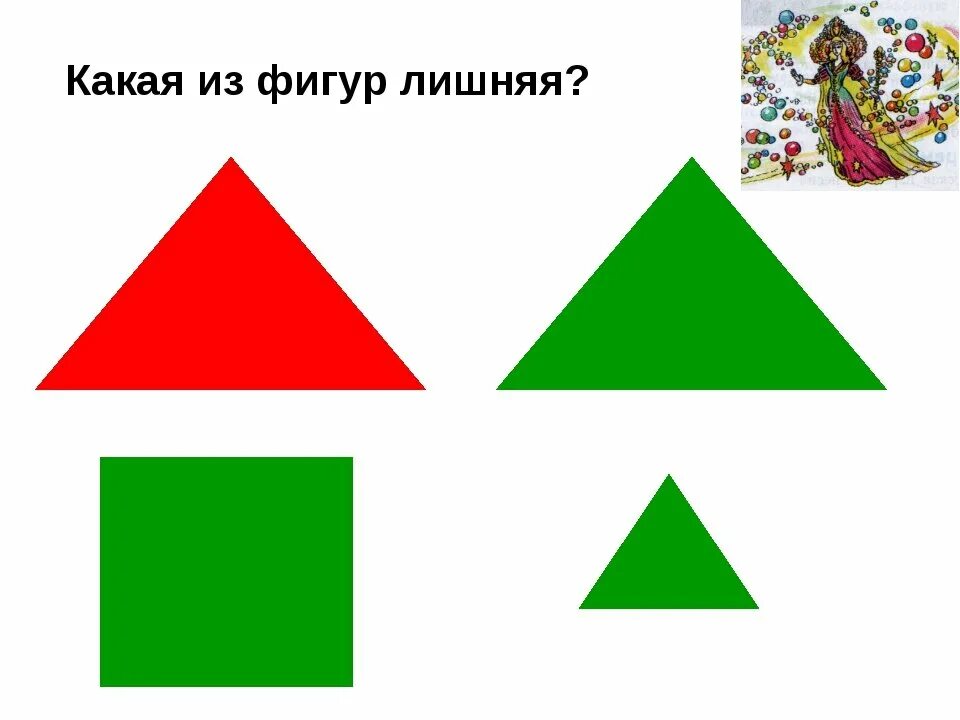 Внимание наподобие фигур. Лишняя фигура. Какая из фигур лишняя. Большие и маленькие треугольники. Найди лишнюю фигуру.