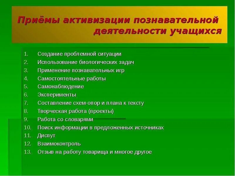 Приемы организации деятельности на уроке. Приемы активизации познавательной деятельности. Приёмы активизации познавательной деятельности учащихся. Приемы активизации деятельности учащихся. Методы активизации познавательной деятельности учащихся.