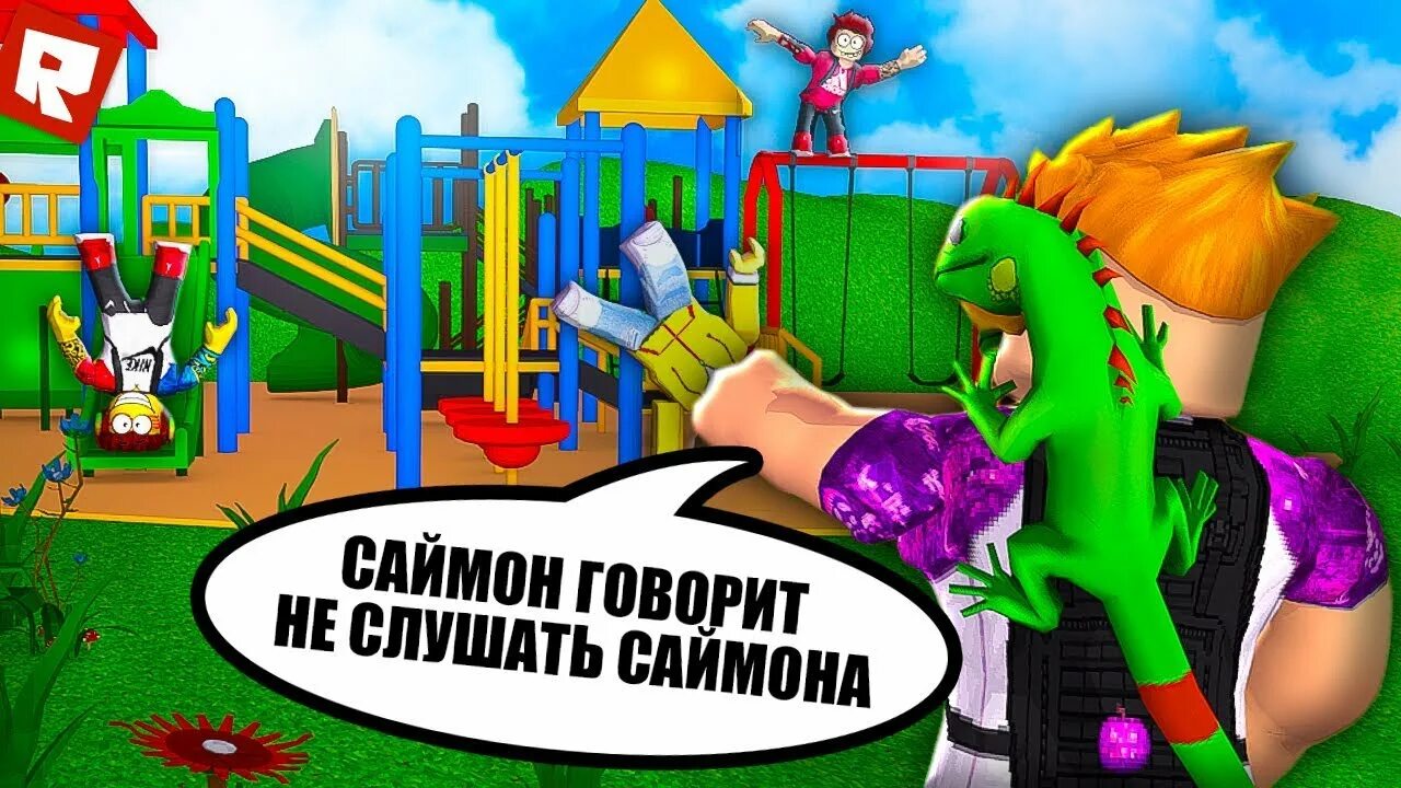 Глупый саймон говорит