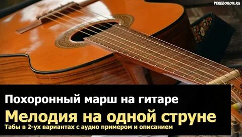 Марш на гитаре