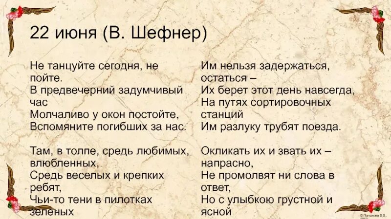 Стих не танцуйте сегодня не пойте. До свидания мальчики текст стихотворения. Стих 22 июня не танцуйте сегодня не пойте. Шефнер 22 июня стих. Стих не танцуйте сегодня не пойте.