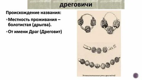 Племя дреговичи