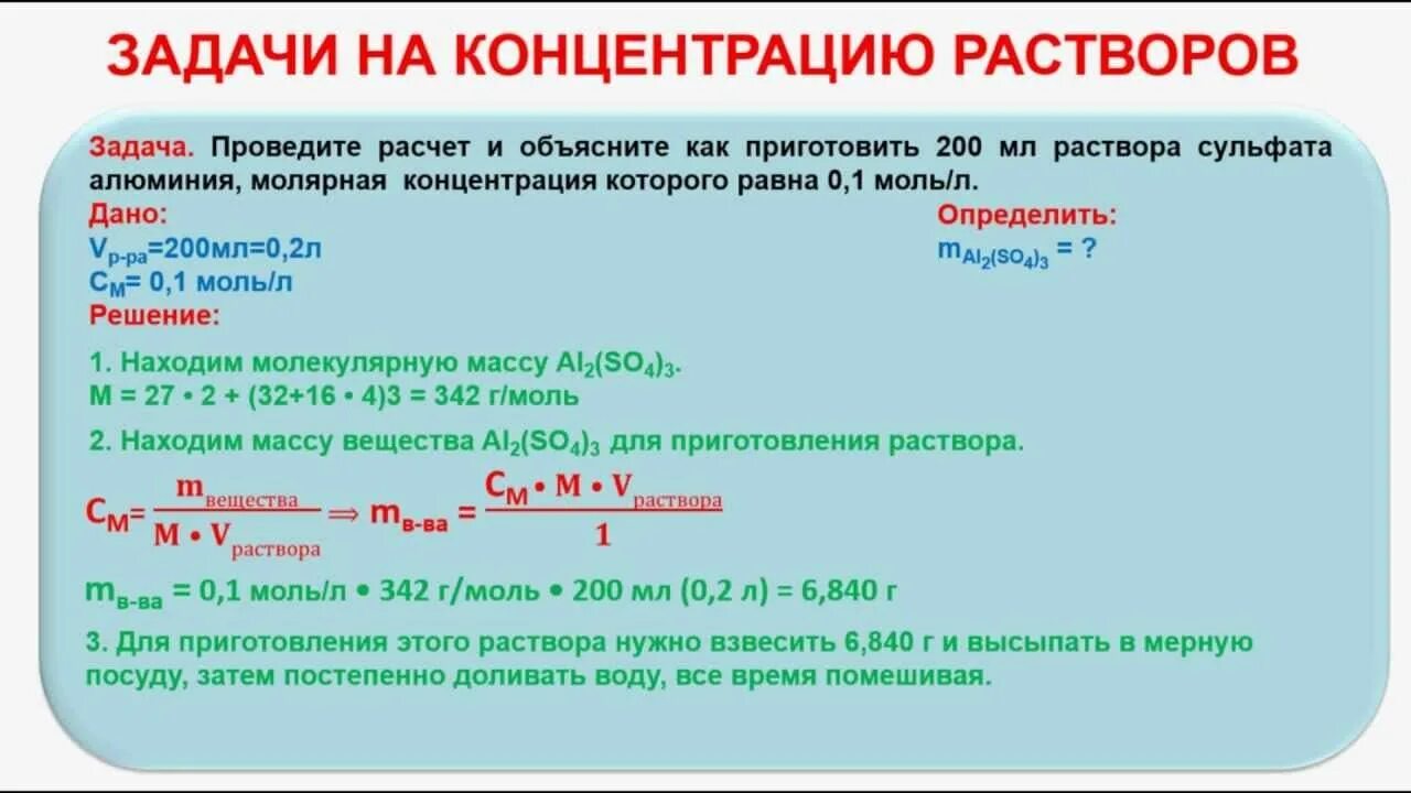 Какую систему можно считать раствором. Химия задачи на концентрацию растворов формулы. Задачи на молярную концентрацию с решением. Решение задач по химии на концентрацию растворов решение. Задача на концентрацию растворов химия.