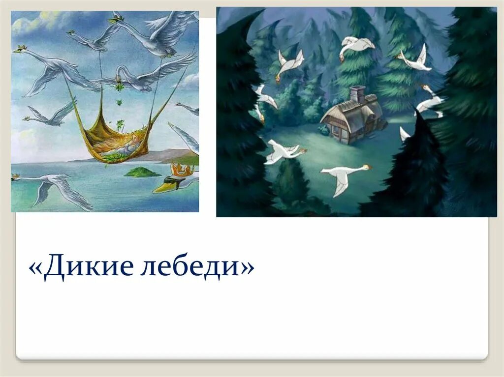 Андерсен дикие отзывы. Ханс Кристиан Андерсен Дикие лебеди. Г. -Х. Андерсен "Дикие лебеди". Дикие лебеди Андерсен план.